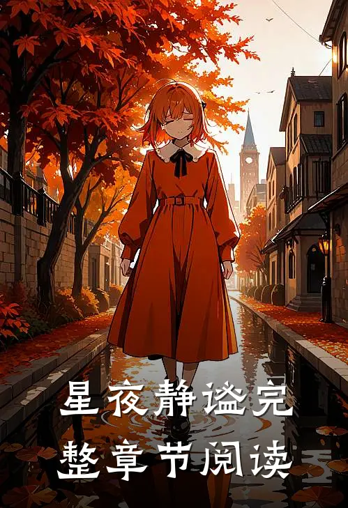 星夜静谧完整章节阅读