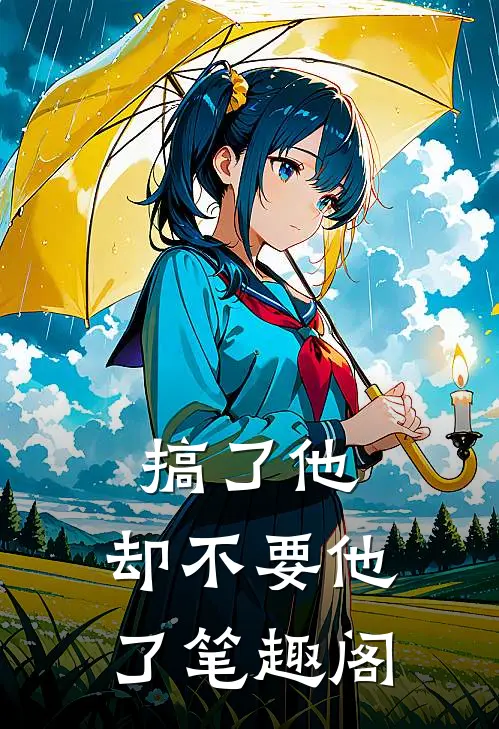 搞了他，却不要他了笔趣阁
