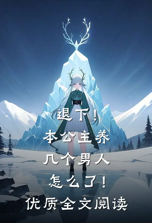 退下!本公主养几个男人怎么了!优质全文阅读免费