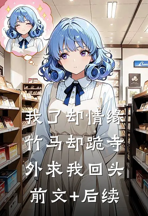 我了却情缘，竹马却跪寺外求我回头前文+后续