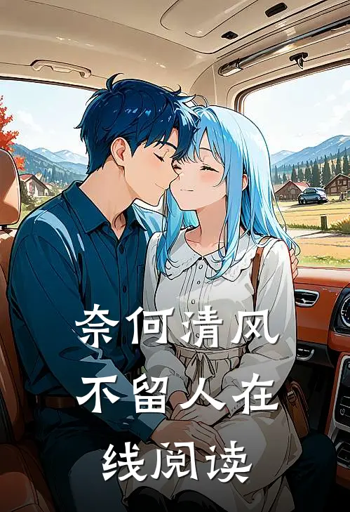 奈何清风不留人在线阅读