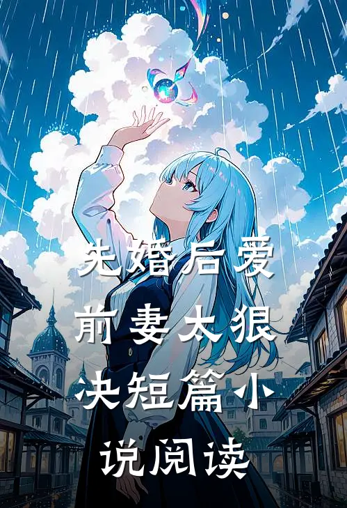 先婚后爱,前妻太狠决短篇阅读免费