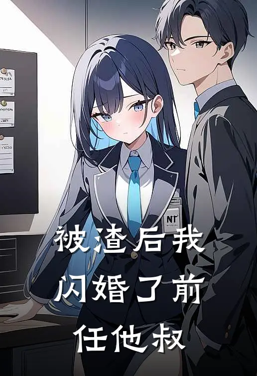 被渣后我闪婚了前任他叔