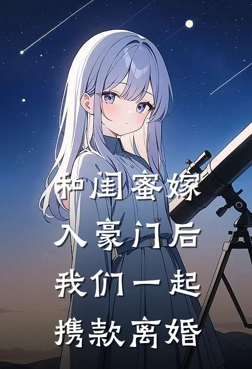 和闺蜜嫁入豪门后,我们一起携款离婚