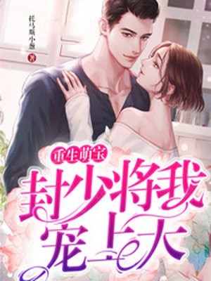 重生不舔校草后，反被他求婚啦畅销巨作