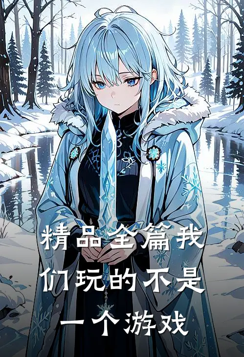 精品全篇我们玩的不是一个游戏