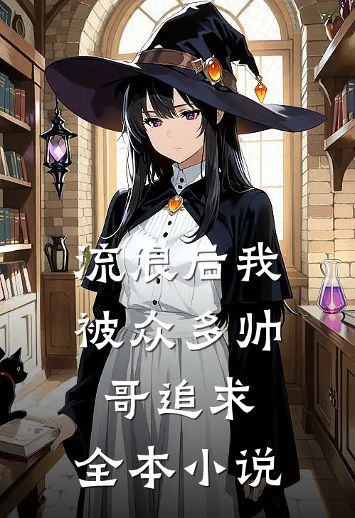 流浪后我被众多帅哥追求,全本