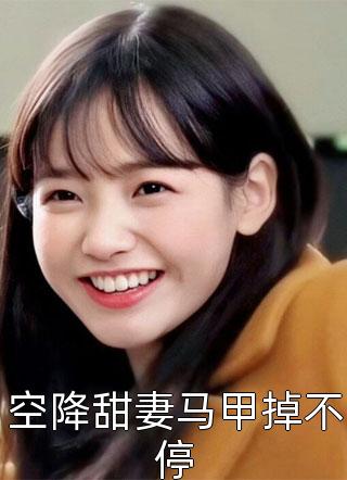 我就算个命，你给我送个鬼妻？在线阅读笔趣阁