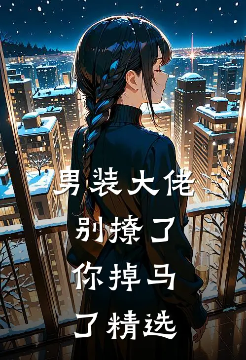 男装大佬别撩了,你掉马了精选漫画