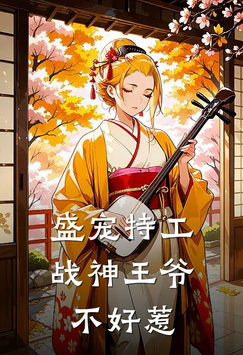 盛宠特工战神王爷不好惹
