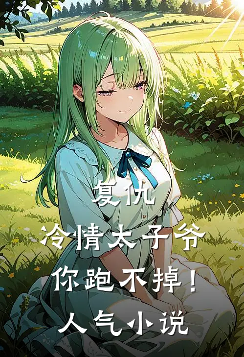 复仇冷情太子爷,你跑不掉!人气在线阅读