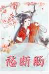 季建筠 苏丹红完整篇章