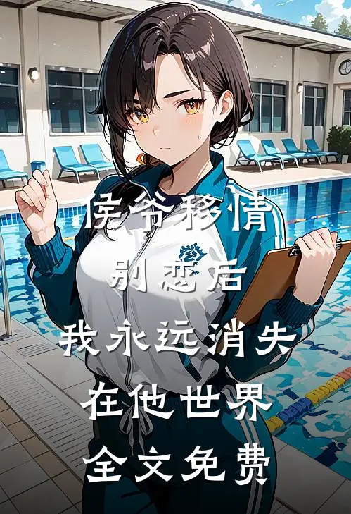 侯爷移情别恋后,我永远消失在他世界全文免费阅读