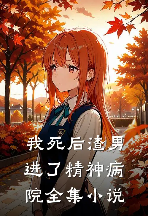 我死后渣男进了精神病院全集小说