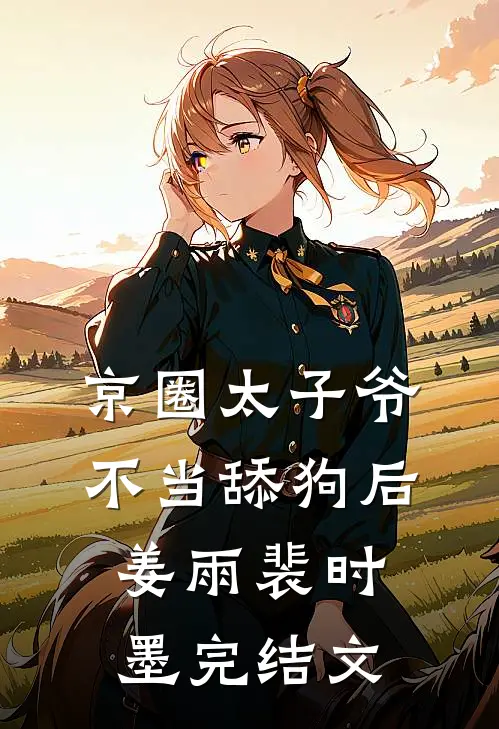 京圈太子爷不当舔狗后姜雨裴时墨完结文