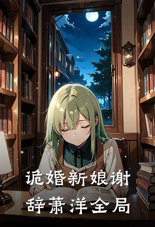 诡婚新娘谢辞萧洋全局