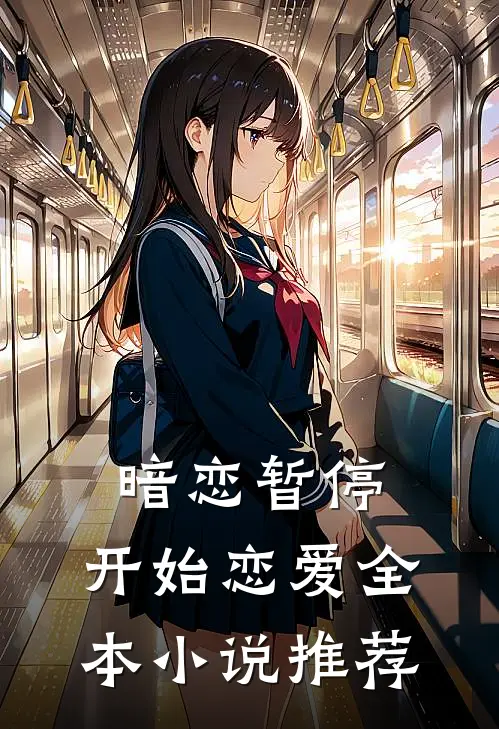 暗恋暂停,开始恋爱全本推荐免费阅读