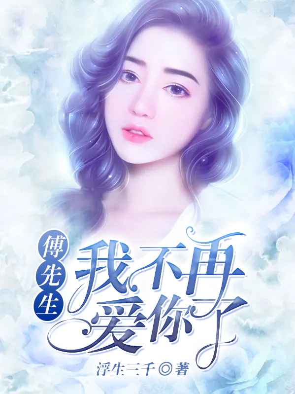 强扭校草苦涩难咽，重生后她放弃了