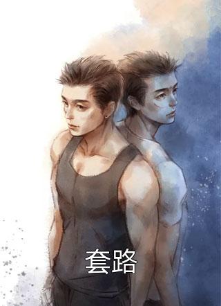 清无何意共此生全篇