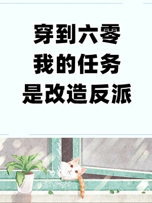 穿到六零我的任务是改造反派