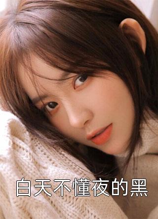苏丹红季建筠免费全章精品阅读
