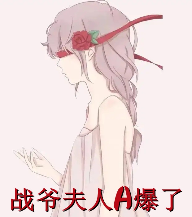 战爷夫人A爆了