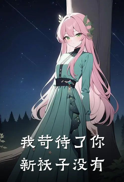 我苛待了你新袄子没有