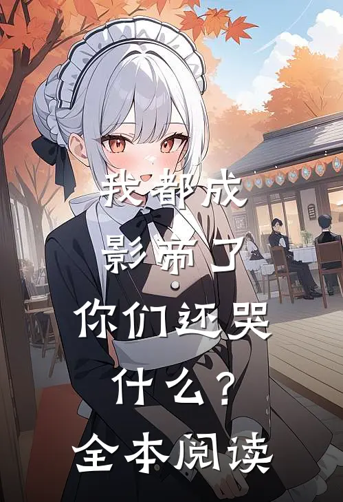 我都成影帝了,你们还哭?全本阅读免费