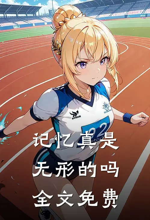 记忆真是无形的吗全文免费
