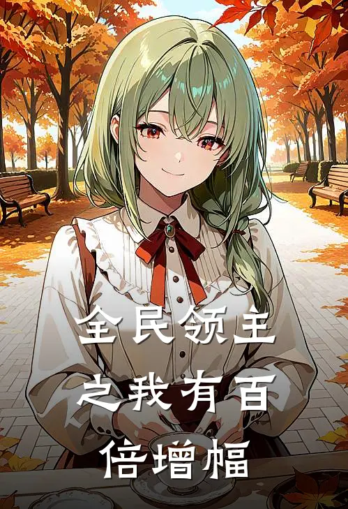 全民领主之我有百倍增幅