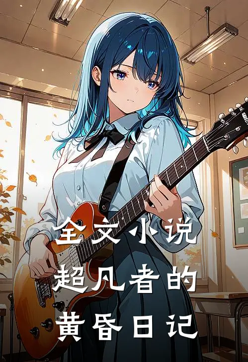 全文小说超凡者的黄昏日记