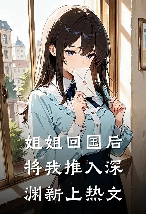 姐姐回国后,将我推入深渊新上热文