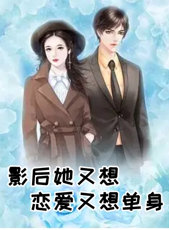 影后她又想恋爱又想单身