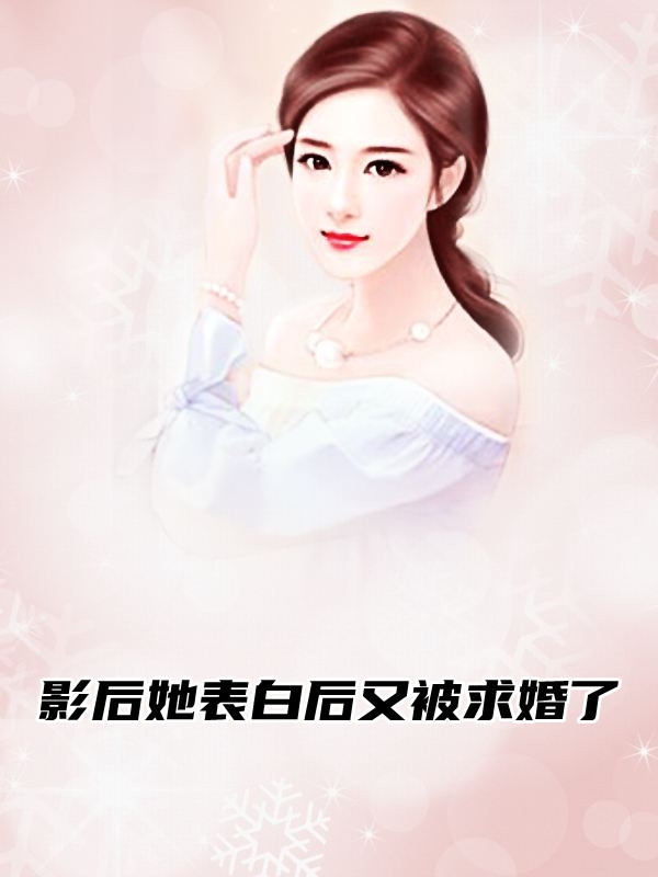 影后她表白后又被求婚了