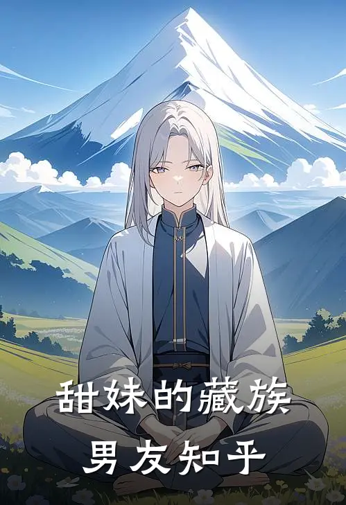 甜妹的藏族男友知乎