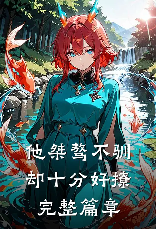 他桀骜不驯,却十分好撩完整篇章阅读