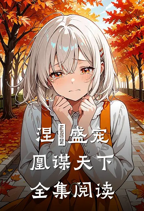 涅槃盛宠凰谋天下全集阅读