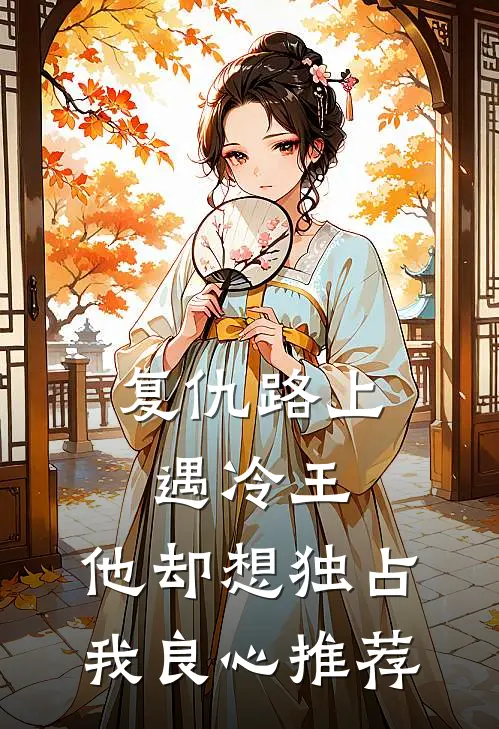 复仇路上遇冷王,他却想独占我良心推荐