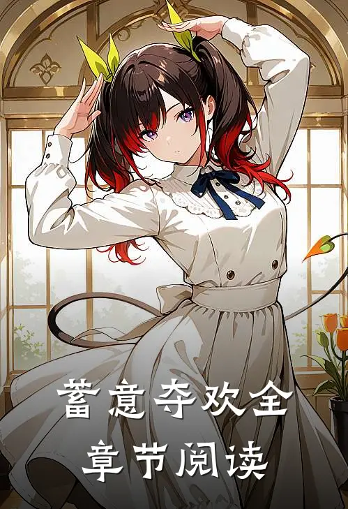 蓄意夺欢全章节阅读
