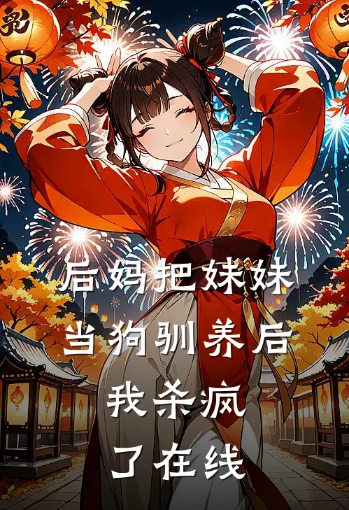 后妈把妹妹当狗驯养后,我杀疯了在线