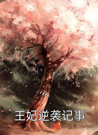过年打牌老公一晚上输了二十万，我让他继续广告