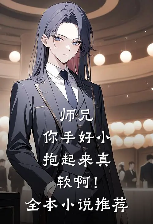 师兄,你手好小,抱起来真软啊!全本推荐