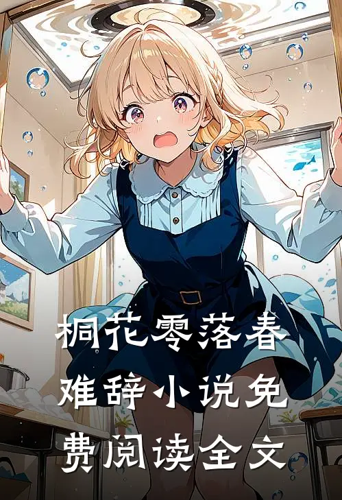 桐花零落春难辞小说免费阅读全文