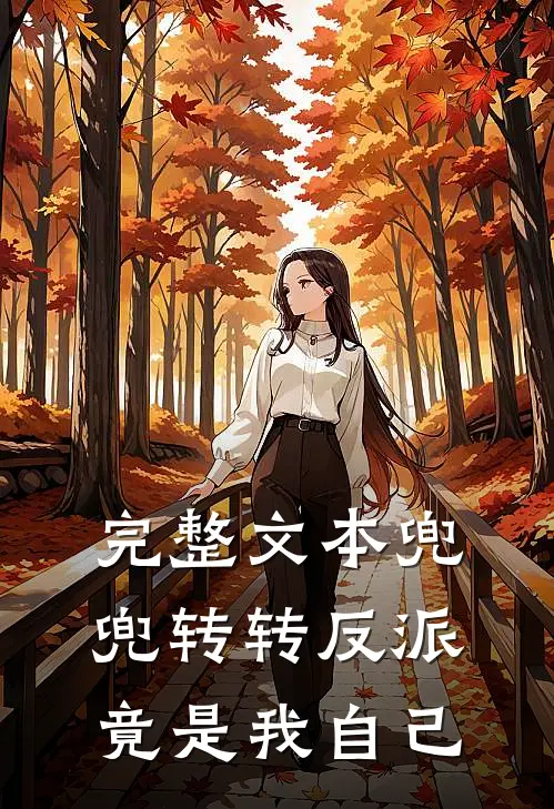 完整文本兜兜转转反派竟是我自己