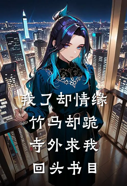 我了却情缘，竹马却跪寺外求我回头书目