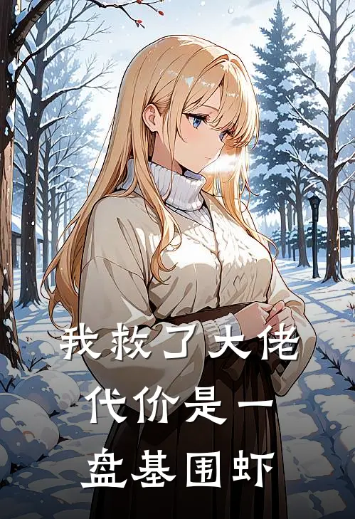 我救了大佬,代价是一盘基围虾名字