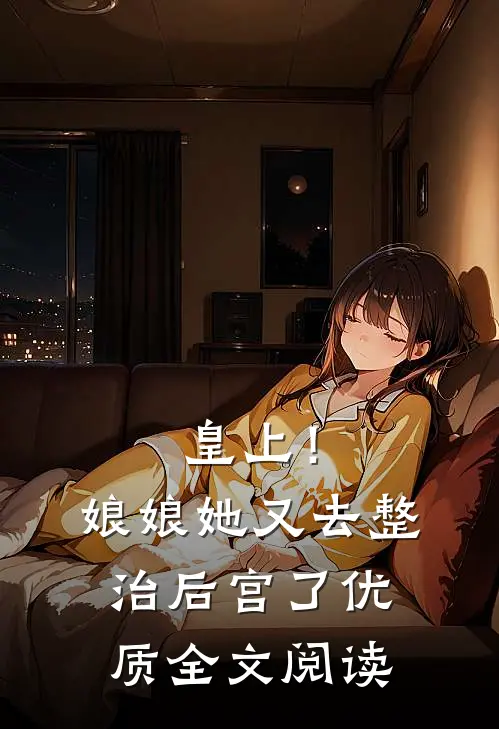 皇上!娘娘她又去整治后宫了优质全文阅读无弹窗