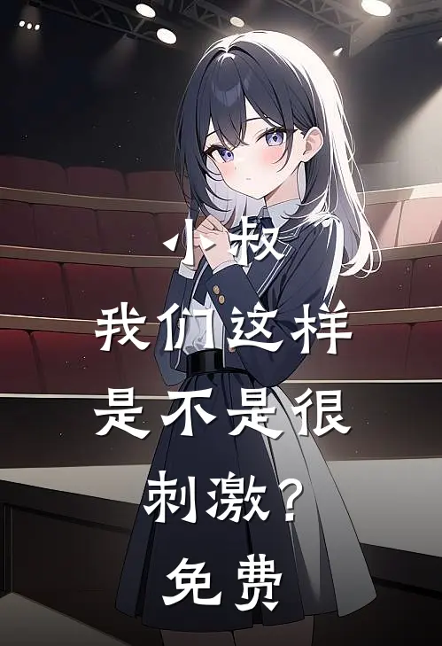 小叔,我们这样是不是很刺激?免费漫画
