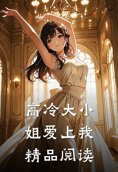 高冷大小姐爱上我精品阅读