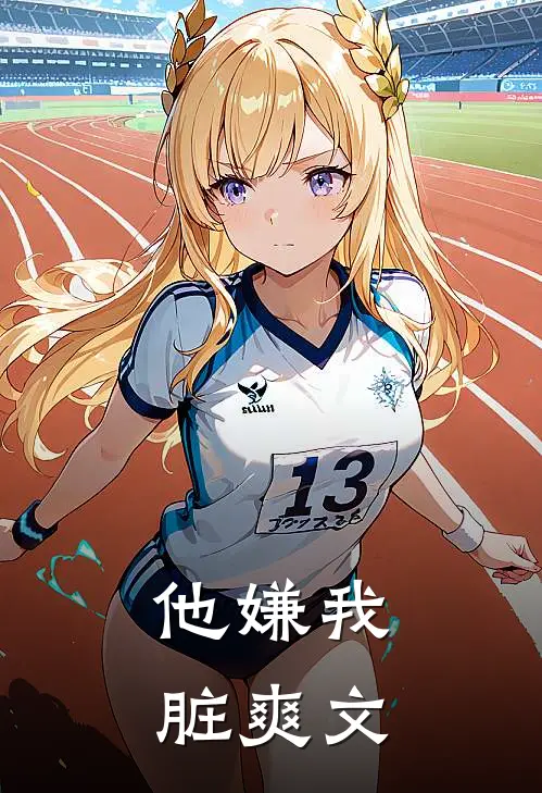 他嫌我脏爽文